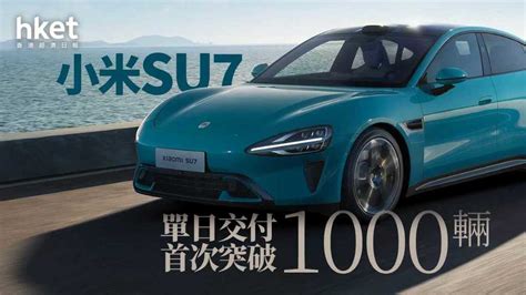 小米汽車｜雷軍：小米su7單日交付首次突破1000輛 10月交付目標為突破2萬輛