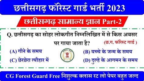 Chhattisgarh Samanya Gyan 2023 CG Forest Guard Question Paper CG