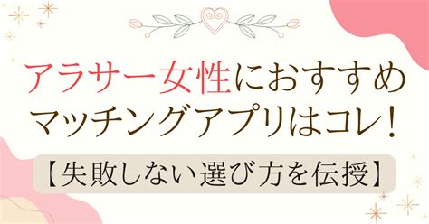 アラサー女性におすすめマッチングアプリ5選【マチアプ婚した私が失敗しない選び方を伝授】 アラサー女子の恋愛白書