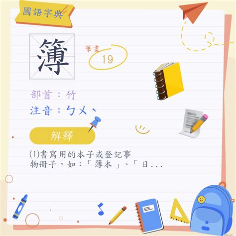 簿 注音 ㄅㄨˋ 部首 竹 《國語字典》📘