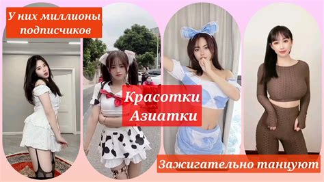 красотки Азиатки зажигательно танцуют азиатки тикток Youtube