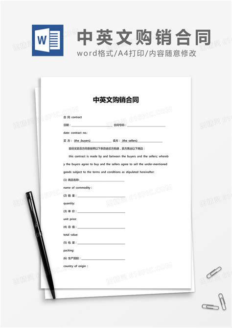 中英文购销合同word合同协议模板word模板免费下载编号z02aj2yq1图精灵