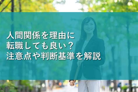 人間関係を理由に転職しても良い？注意点や判断基準を解説