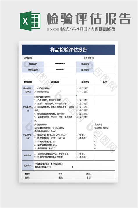 样品检验评估报告excel模板下载 包图网