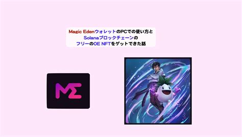 Magic Edenウォレットの使い方とフリーのsolanaチェーンのoeをゲットできた話 シニアから親しむweb30