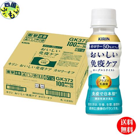 【楽天市場】【送料無料チルド冷蔵商品】 キリン おいしい免疫ケア カロリーオフ 100ml×30本入 1ケース 機能性表示食品：四国うまいもんや