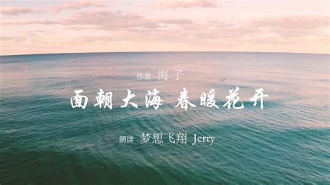 【诗朗诵】面朝大海 春暖花开（海子） Youtube