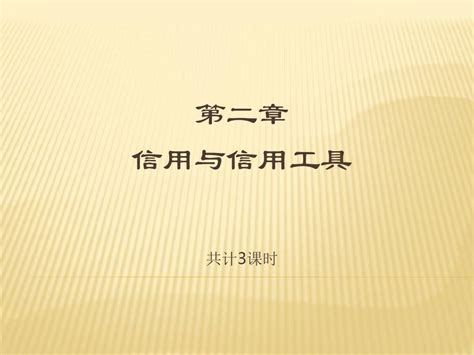 《货币银行学》第二章信用与信用工具 Word文档在线阅读与下载 无忧文档