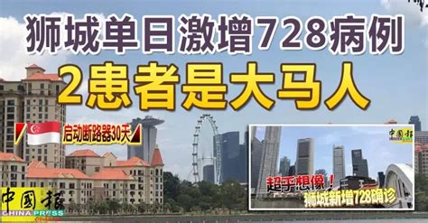 新国启动断路器30天 狮城单日激增728病例 2患者是大马人 狮城新闻 新加坡新闻