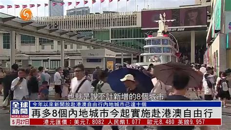 粤语报道｜再多8个内地城市27日起实施赴港澳自由行凤凰网视频凤凰网