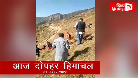 आज दोपहर हिमाचल 01 नवंबर 2022 दोपहर तक की खबरें । ताजा और तेज़