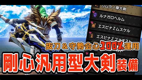 【大剣解説】大剣に剛心相性抜群！？錬成不要で火力も出せる剛心汎用性大剣！【モンハンライズサンブレイク】【mhrsb】 Youtube