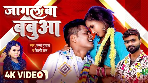 video जगल ब बबआ Munna Mrinal Shilpi Raj Jagal Ba Babua