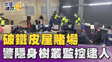 破獲 賭場破鐵皮屋賭場 蘆竹警隱身樹叢監控逮32賭客 Youtube