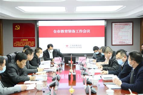 全市教育装备工作会议顺利召开 广州市教育基建和装备中心