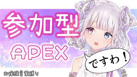 【参加型apex】お嬢様言葉縛りでチャンピョン取れると聞きましたわ！【＃roco新人vtuber】 Youtube