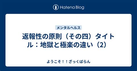 返報性の原則（その四）タイトル：地獄と極楽の違い（2） ようこそ！！ざっくばらん