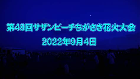 第48回サザンビーチちがさき花火大会 2022年9月4日 Youtube