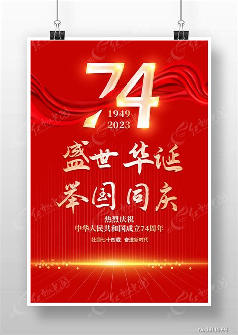 庆祝新中国成立74周年国庆节海报设计图片下载 红动中国