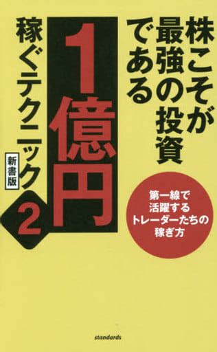 駿河屋 株こそが最強の投資である 1億円稼ぐテクニック 2（経済）