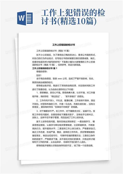 工作上犯错误的检讨书精选10篇word模板下载编号ldgkkrro熊猫办公