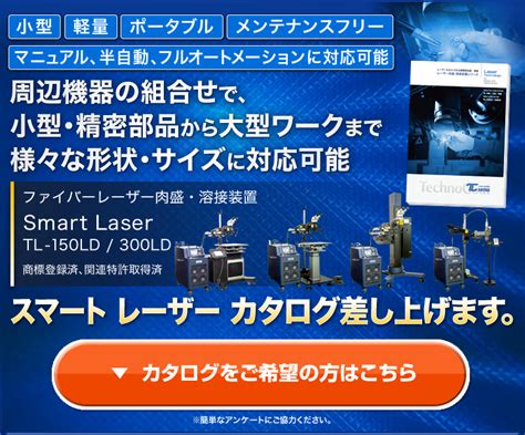 カタログ無料！次世代レーザー肉盛・溶接装置「スマートレーザー」 テクノコート株式会社 イプロス製造業