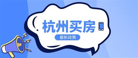 杭州贷款放松，认房不认贷！在杭买房有哪些限制？ 知乎