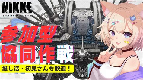 勝利の女神nikke 】推し活・初見さんも大歓迎！新人vtuberと参加型協同作戦 ️‍🔥🐶【新人vtuber 】参加の際は説明欄を読んで