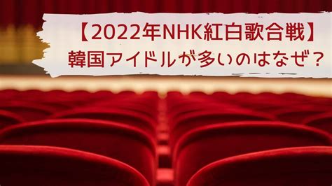 【2022年紅白歌合戦】出演者に韓国アイドルが多いのはなぜ？初出場のiveがなぜ選ばれたのか？ Kurakichiレシピ