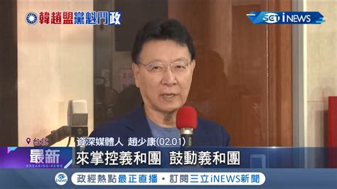 傳趙少康黨籍已歸檔大安黨部！韓國瑜三度勸進趙選黨魁 與江啟臣談判破局 韓趙疑擬聯手布局2024總統大選│記者 謝孟哲 葛子綱│【台灣要聞。先知道】20210203│三立inews Youtube