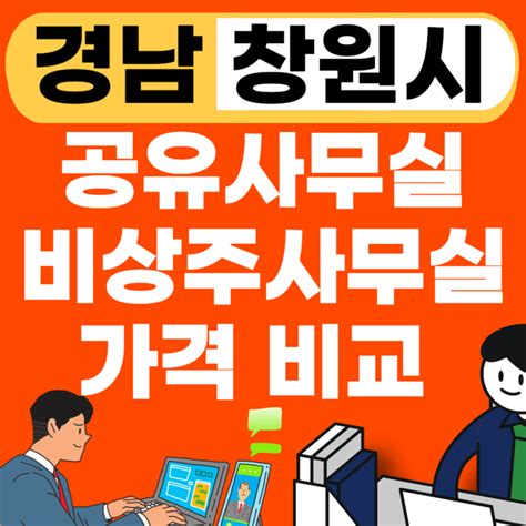 경남 김해시 공유오피스 추천 Best공용사무실ㅣ1인실ㅣ가격ㅣ소호임대료ㅣ비상주 오피스 사무실 인테리어