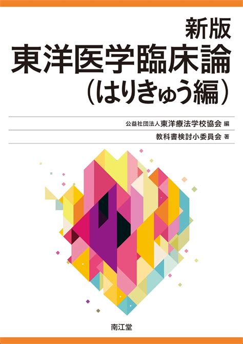 楽天ブックス 新版 東洋医学臨床論（はりきゅう編） 公益社団法人東洋療法学校協会 9784524231164 本