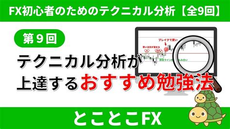 Fx初心者のためのテクニカル分析【実践編】第9回 Fx初心者がテクニカル分析（チャート分析）が上達するおすすめ勉強法 Youtube