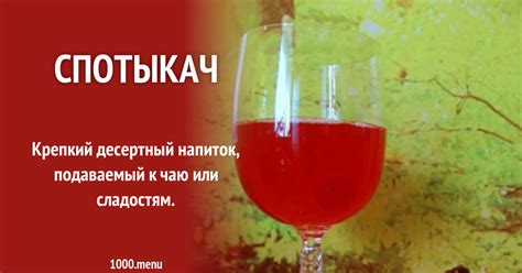 Спотыкач рецепт с фото пошагово - 1000.menu