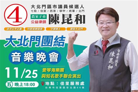 突破傳統 南市議員陳昆和選前之夜造勢改音樂晚會溫馨呈現 台灣好新聞 Line Today