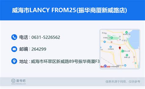 ☎️威海市lancy From25振华商厦新威路店：0631 5226562 查号吧 📞