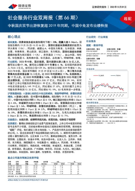 社会服务行业双周报（第66期）：中秋国庆双节出游恢复超2019年同期，中国中免发布业绩快报