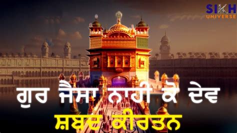 ਗੁਰ ਜੈਸਾ ਨਾਹੀ ਕੋ ਦੇਵ Sikh History Sikh Universe Youtube