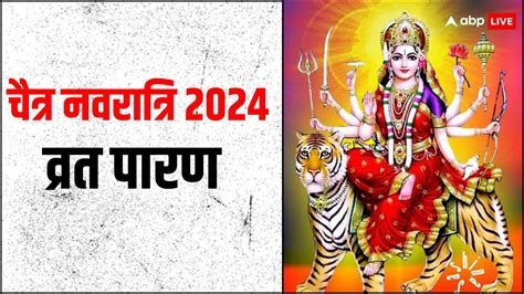 Chaitra Navratri 2024 चैत्र नवरात्रि व्रत का पारण करते समय किन बातों