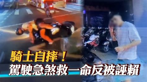 騎士自摔！後車急煞被誣賴 無奈嘆：還好有行車紀錄器｜道路安全｜馬路｜煞車 Youtube