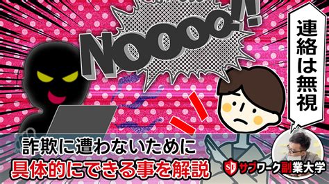 副業詐欺に遭わないためにできる事・連絡は無視して大丈夫