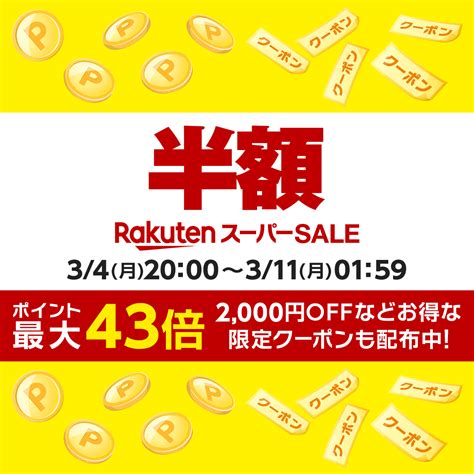 【楽天市場】楽天スーパーsale│半額以下も満載！