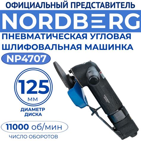 Пневматическая УШМ Nordberg Пневмоболгарка 125мм NP4707 - купить по ...