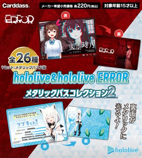 カードダスドットコム 公式サイト 商品情報 Hololive ＆ Hololive Error メタリックパスコレクション2