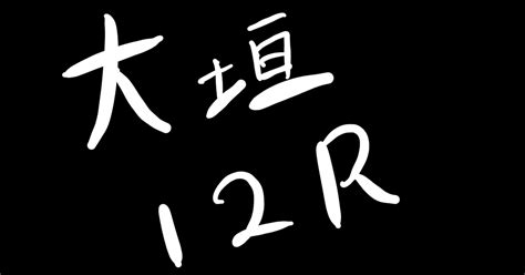 大垣12r｜🚴🏻‍♀️競輪予想ラモスの部屋｜note