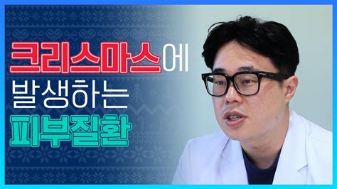 크리스마스 시즌에 발생하는 피부염이 있다 크리스마스 증후군이란 피부위키 Youtube