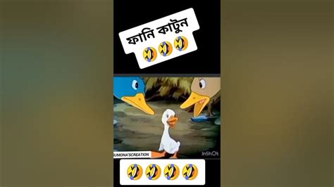 না দেখলেই মিস🤣🤣🤣🤣😂বরিশালে ভাষায় ফানি কার্টুন।। Youtube