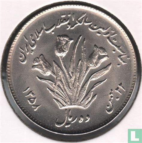 Iran 10 Rials 1979 Sh1358 First Anniversary Islamic Revolution Km