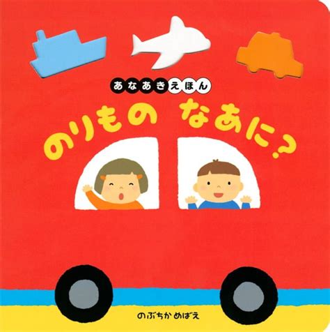 絵本『のりもの なあに？』の内容紹介（あらすじ） のぶちか めばえ 絵本屋ピクトブック