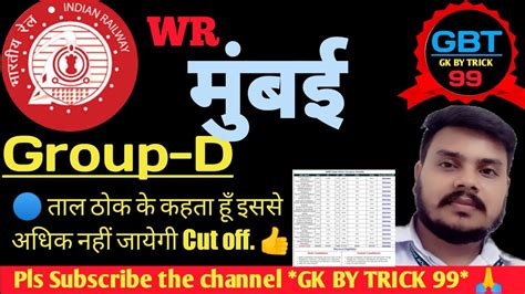 Rrc Wr Mumbai Cut Off Railway Group D Wr Mumbai Cut Off Group D